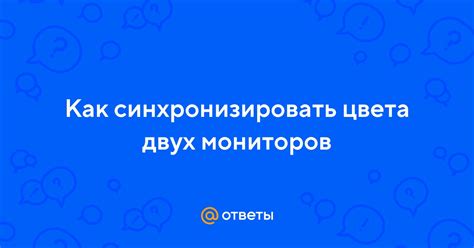 Как правильно синхронизировать цвета мониторов