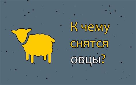 Как правильно трактовать сон