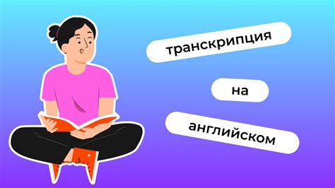 Как правильно транскрибировать имя Ваня на английский