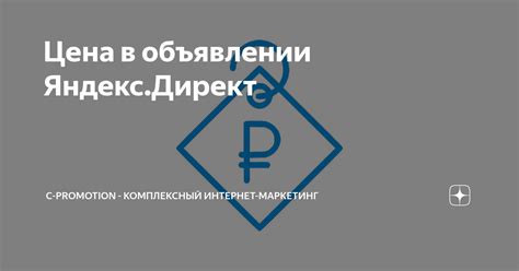 Как правильно указать цену в объявлении Яндекс Директ?