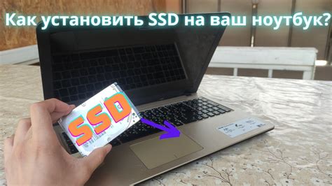 Как правильно установить SSD в ноутбук?