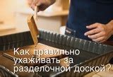 Как правильно ухаживать за разделочными досками с использованием минерального масла