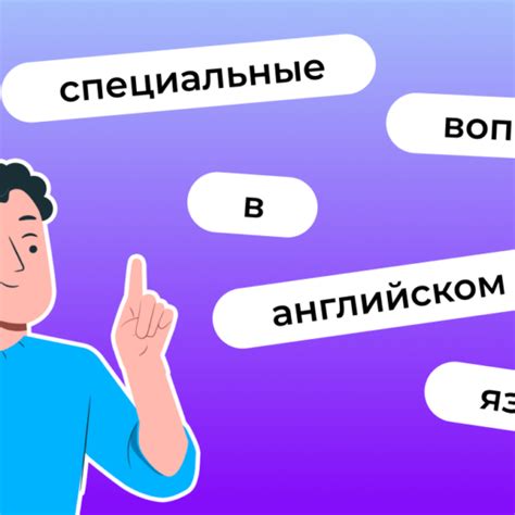 Как правильно формулировать вопросы в повседневной жизни