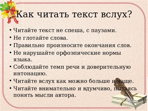 Как правильно читать с паузами?