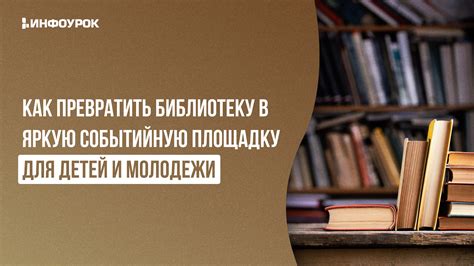 Как превратить вашу библиотеку в настоящий уголок сказки