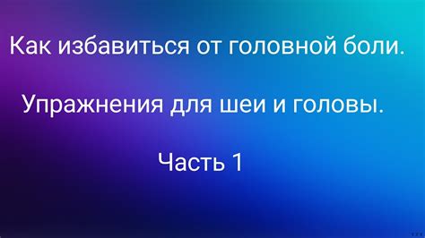 Как предотвратить заклинивание шеи справа