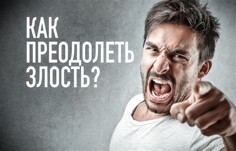 Как преодолеть злость и грусть?