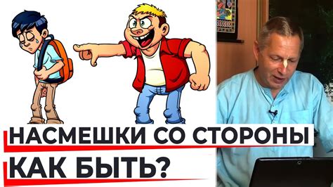 Как преодолеть постоянные насмешки со стороны подруг?