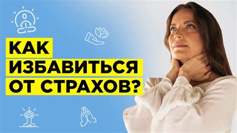 Как преодолеть страх и тревогу?