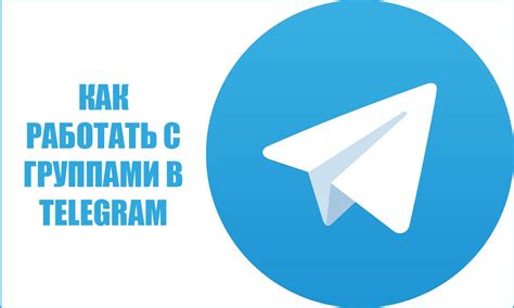 Как приватизировать группу в Telegram и защитить ее от нежелательных участников