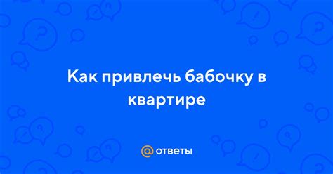 Как привлечь бабочку, чтобы она села на тебя?