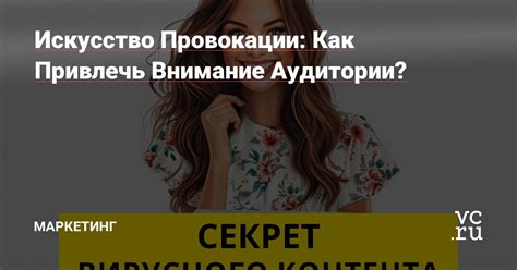 Как привлечь внимание аудитории