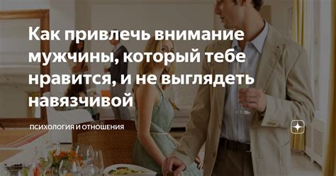 Как привлечь внимание мужчины, который не отвечает