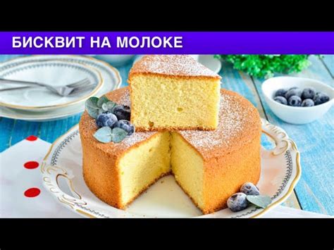 Как приготовить бисквит на молоке в духовке