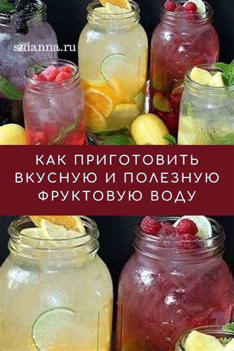 Как приготовить вкусную воду