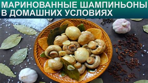 Как приготовить вкусные шампиньоны хе в домашних условиях