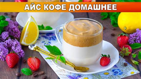 Как приготовить вкусный айс-кофе с молоком