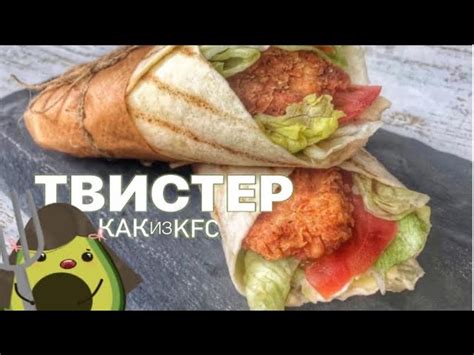 Как приготовить домашний ай твистер КФС: вкусный и легкий рецепт!