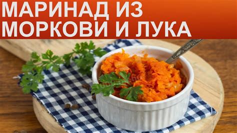 Как приготовить и применять маринад