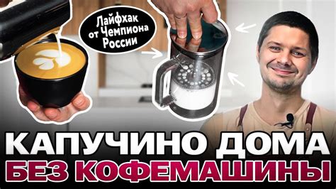 Как приготовить капучино без кофемашины с помощью плунжера