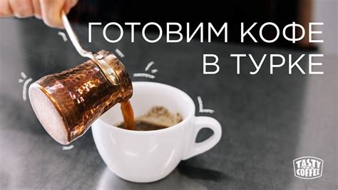 Как приготовить капучино в турке