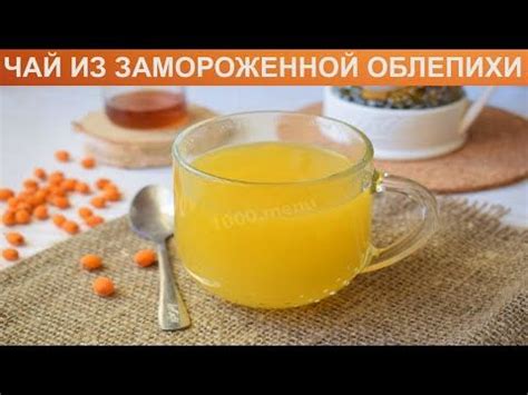 Как приготовить облепиховый чай из замороженной облепихи