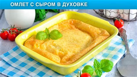 Как приготовить омлет из яиц с молоком в духовке