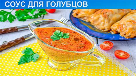 Как приготовить соусы для голубцов своими руками