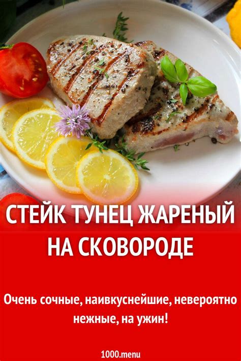 Как приготовить сочный тунец на сковороде