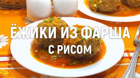 Как приготовить фрикадельки ежики из фарша