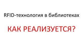 Как применить RFID-технологии для быстрого поиска ТСД