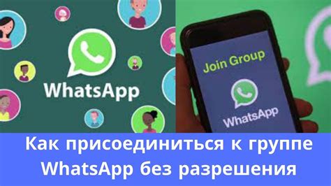 Как присоединиться к группе в WhatsApp