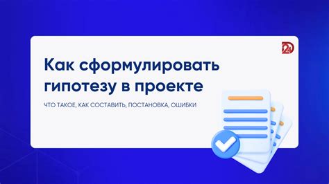 Как проверить гипотезу в проекте