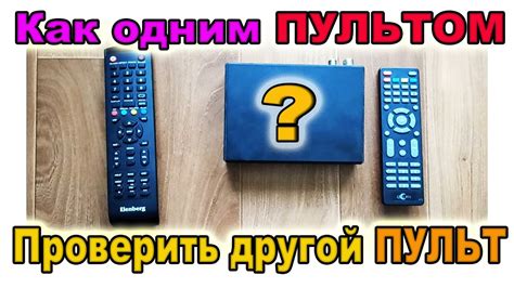 Как проверить дистанционный пульт управления