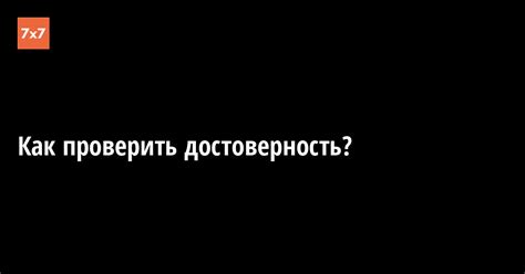 Как проверить достоверность советов