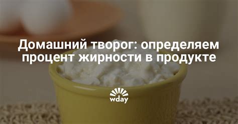 Как проверить жирность домашнего творога