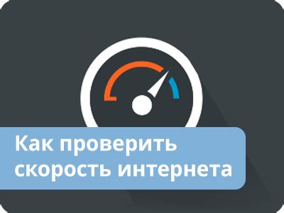 Как проверить и измерить скорость интернета