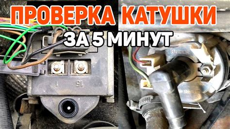 Как проверить катушку зажигания Жигули мультиметром: шаг за шагом