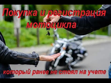 Как проверить мотоцикл на учете