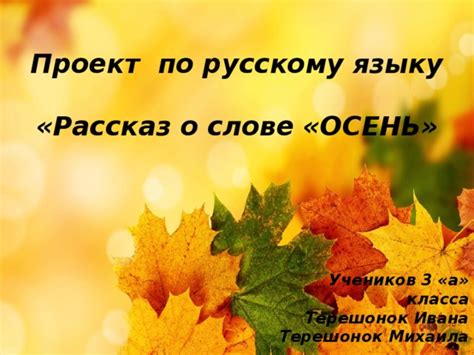 Как проверить наличие буквы "о" в слове "осень": инструкции и простые способы