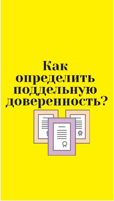 Как проверить нотариальную доверенность