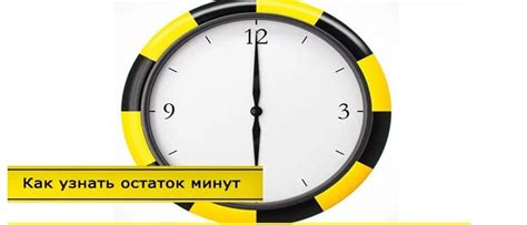 Как проверить оставшиеся минуты