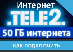 Как проверить остаток гб в Теле2