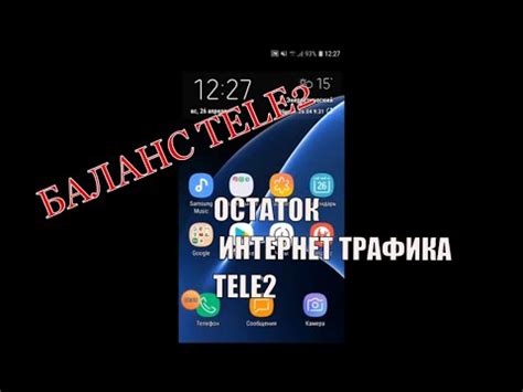 Как проверить остаток гигабайт на своем счете в Теле2