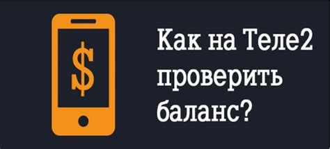 Как проверить остаток интернета на Теле2 через USSD-код на смартфоне