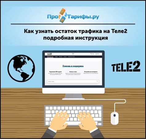 Как проверить остаток трафика в Теле2