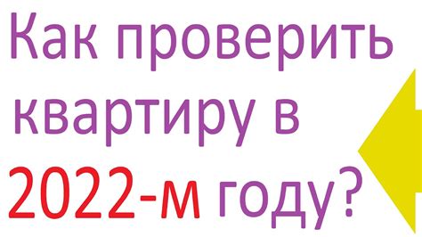 Как проверить состояние квартиры