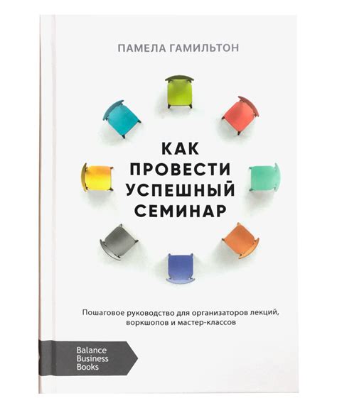 Как провести успешный семинар: советы и рекомендации