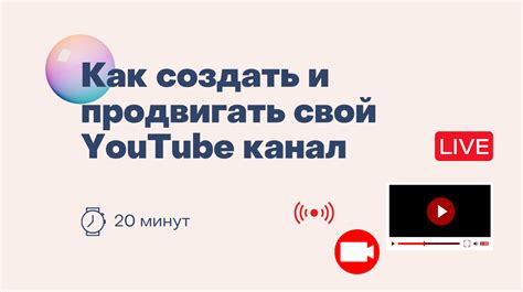 Как продвигать свой канал на YouTube