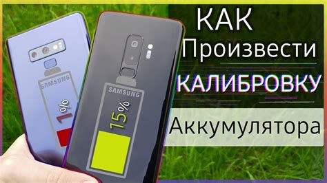 Как произвести калибровку аккумулятора Samsung S10